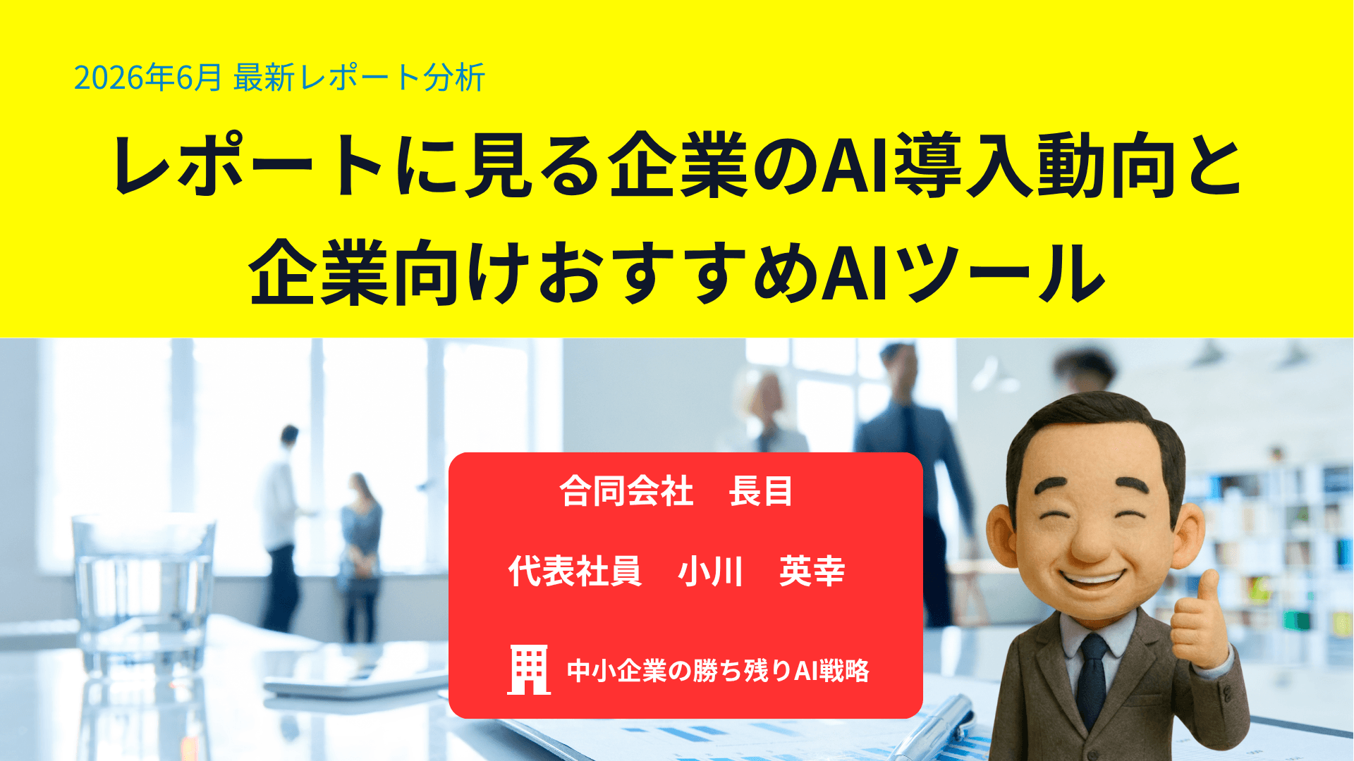 企業のAI導入、ここまで進んでます中小企業が選ぶべきAIツール