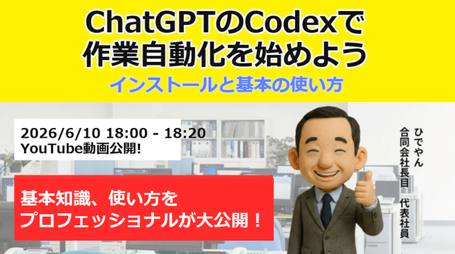 ChatGPTのCodexを使って作業自動化を始めよう