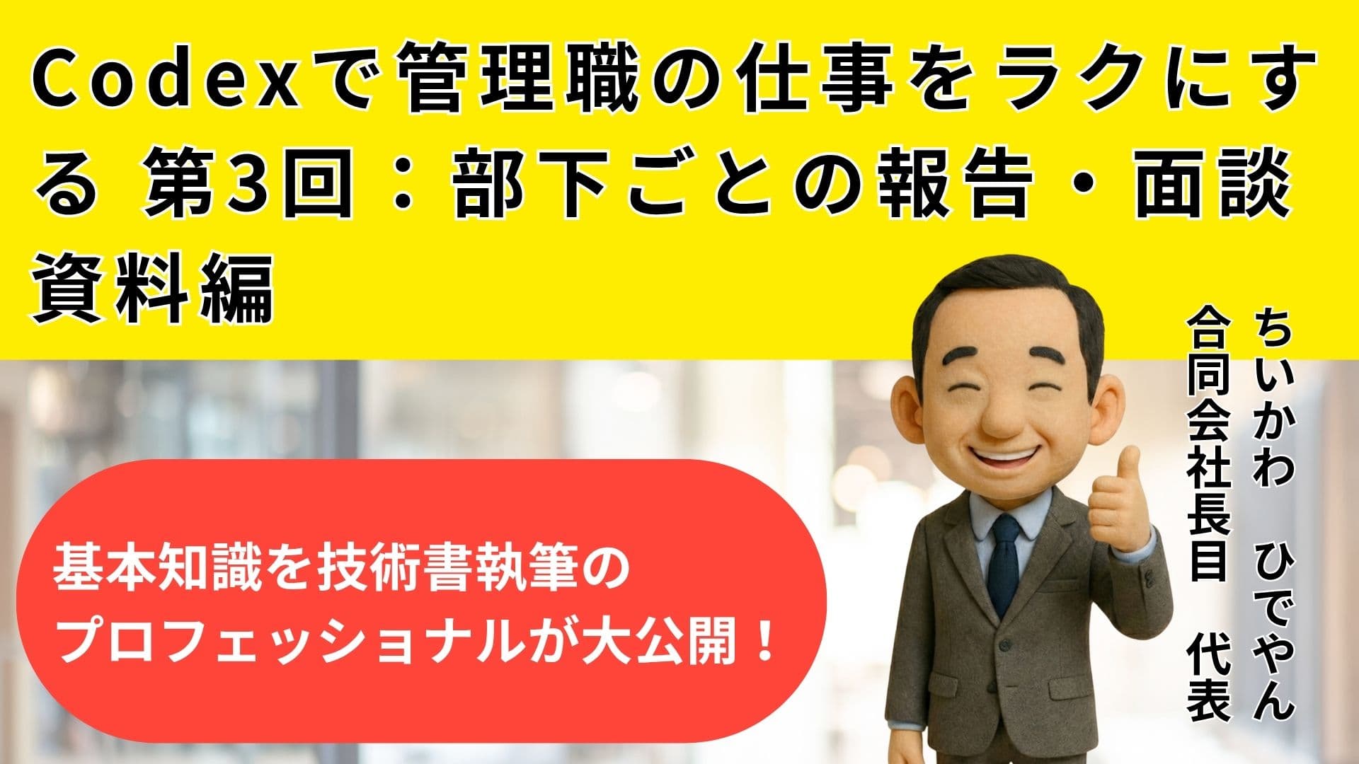 Codexで管理職の仕事をラクにする 第3回：部下ごとの報告・面談資料編