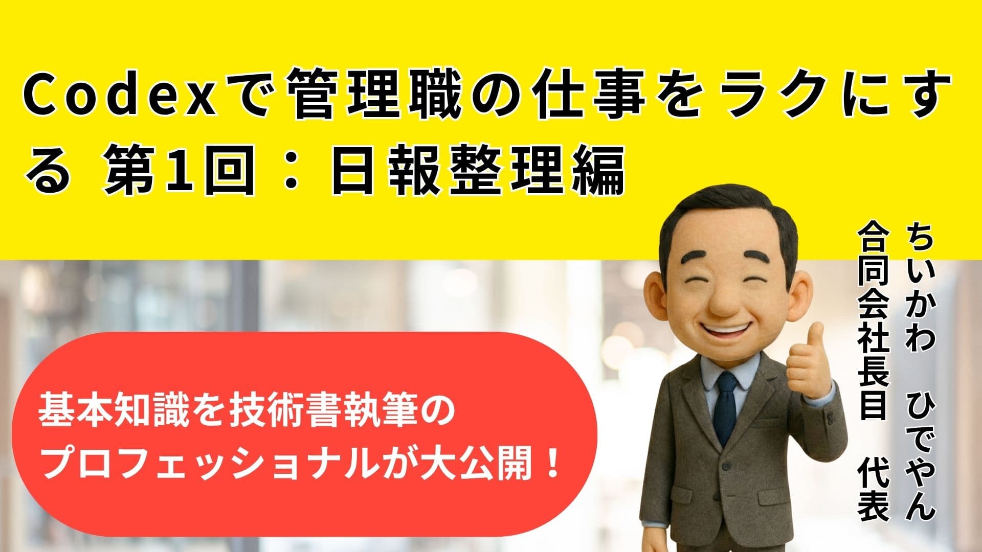 Codexで管理職の仕事をラクにする 第1回：日報整理編